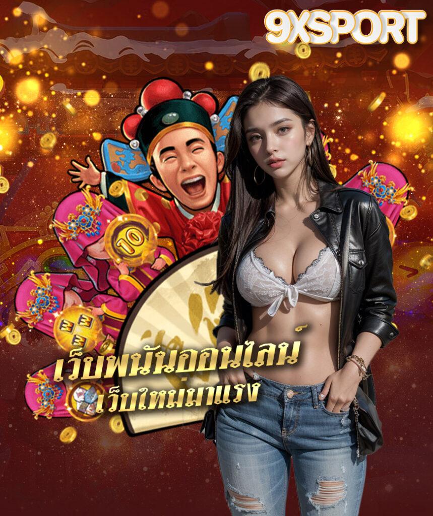 9x Gaming สล็อตอันดับหนึ่ง เว็บตรง มั่นใจ พัฒนาระบบปลอดภัย 2024