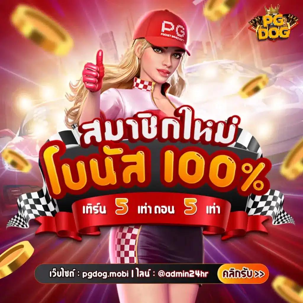 PG Soft Gaming คาสิโนคุณภาพ แปลกใหม่ ตอบโจทย์ความสนุกทุกเกม