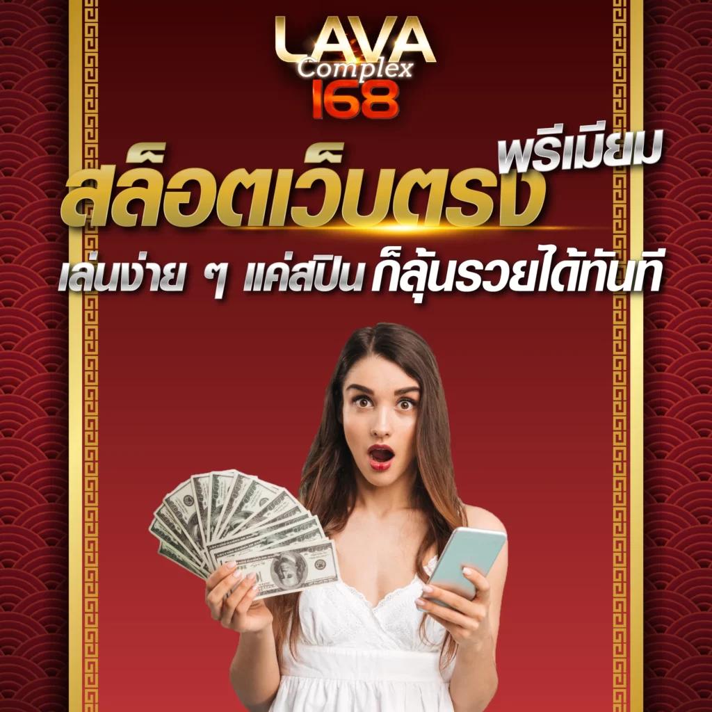 lava123 คาสิโนออนไลน์ครบวงจร ฝากถอนออโต้ปลอดภัยเร็วทันใจ
