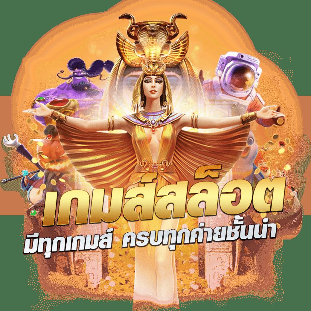 pg slot เว็บตรงอันดับ 1 เล่นง่ายได้เงินจริง ไม่ผ่านเอเย่นต์