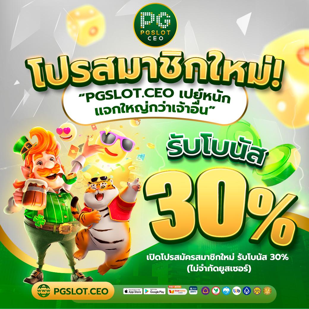 ทดลองเล่นสล็อต PG Demo ฟรี สมัครง่ายรับโบนัสมากมายในไทย