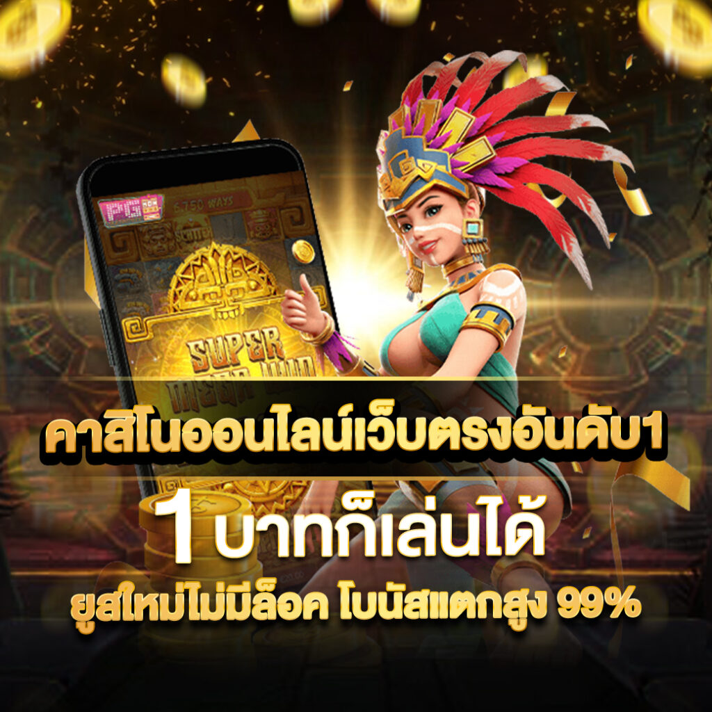 ทางเข้า betflik slot คาสิโนสด ระบบสุดทันสมัย ปลอดภัย มั่นใจ 2024