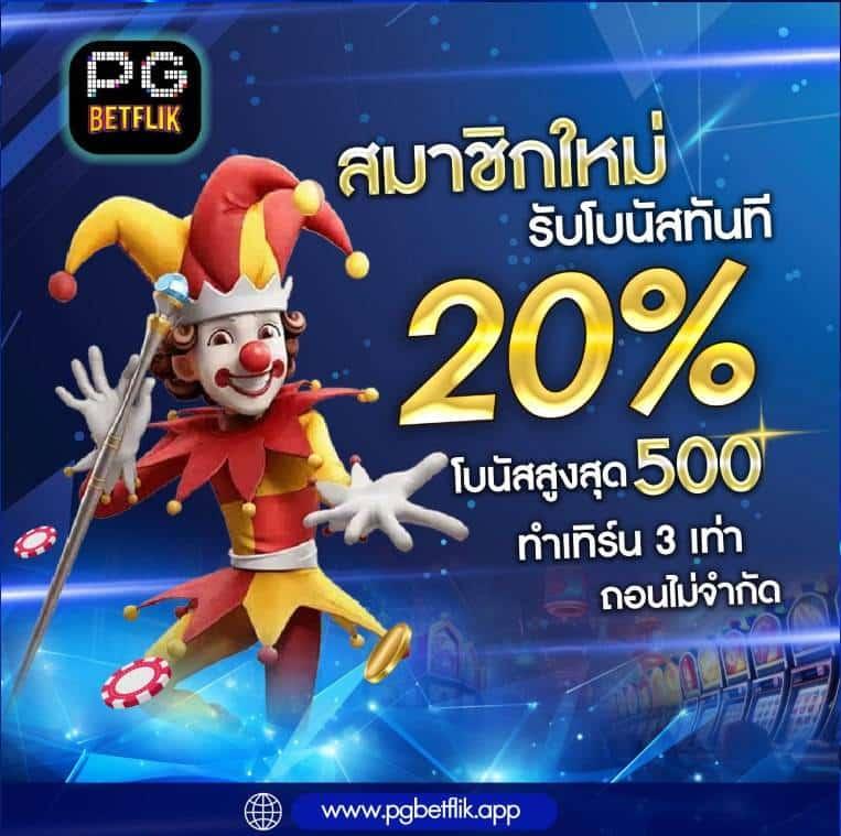 ทางเข้าpg slot game สนุกครบจบในเว็บเดียว ระบบออโต้สุดล้ำเล่นง่าย ได้เงินจริง