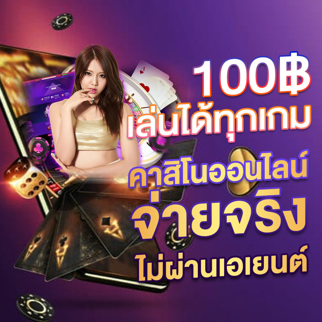 ผลบอล777m: เดิมพันง่าย จ่ายจริง พร้อมโปรโมชั่นเด็ดเล่นได้เงินจริง