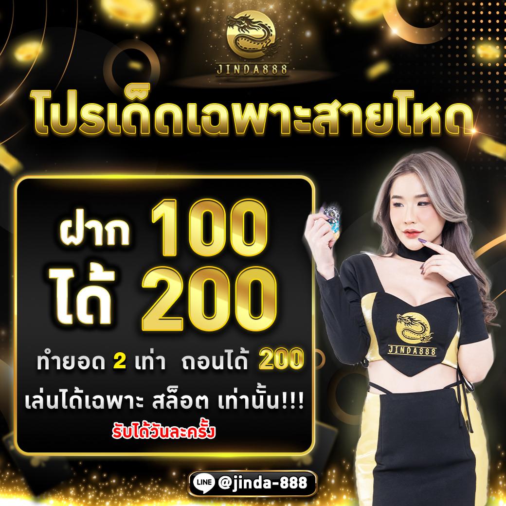 ฝาก1รับ100 สมาชิกใหม่ล่าสุด คาสิโนแจกจริง แค่สมัครรับเลย