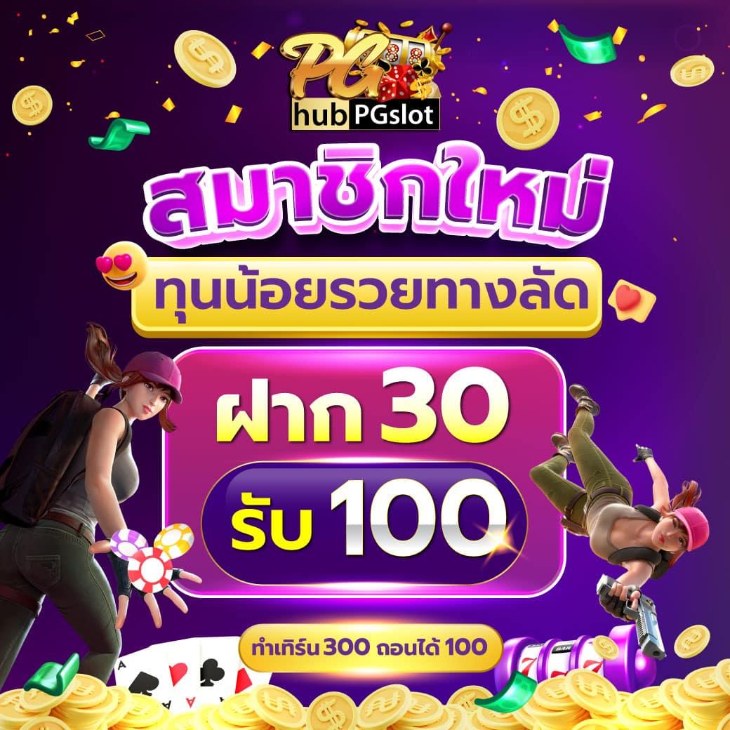สล็อต PG เครดิต ฟรี 100 ไม่ ต้อง ฝาก เล่นง่าย จบไว พร้อมแจกโบนัสสุดคุ้ม