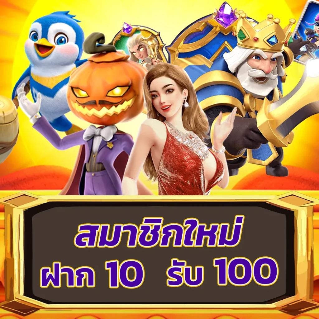 สล็อตนรก 10 รับ 100 เว็บตรง พร้อมโปรโมชั่นสุดฮิตปี 2024