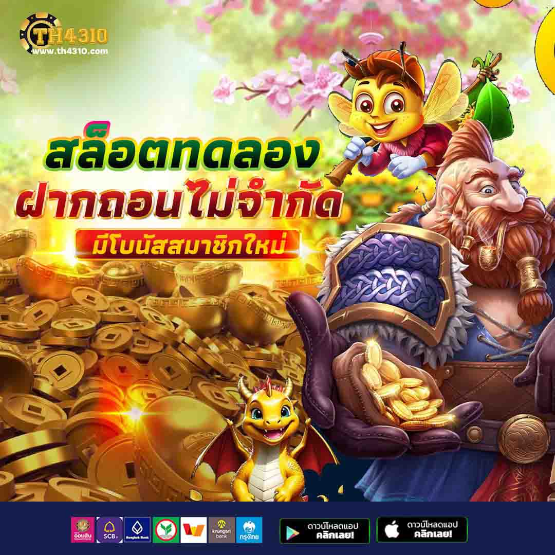 สล็อตเกม666 เว็บตรงแตกง่าย จบในที่เดียว ปลอดภัย มั่นใจในการเดิมพัน