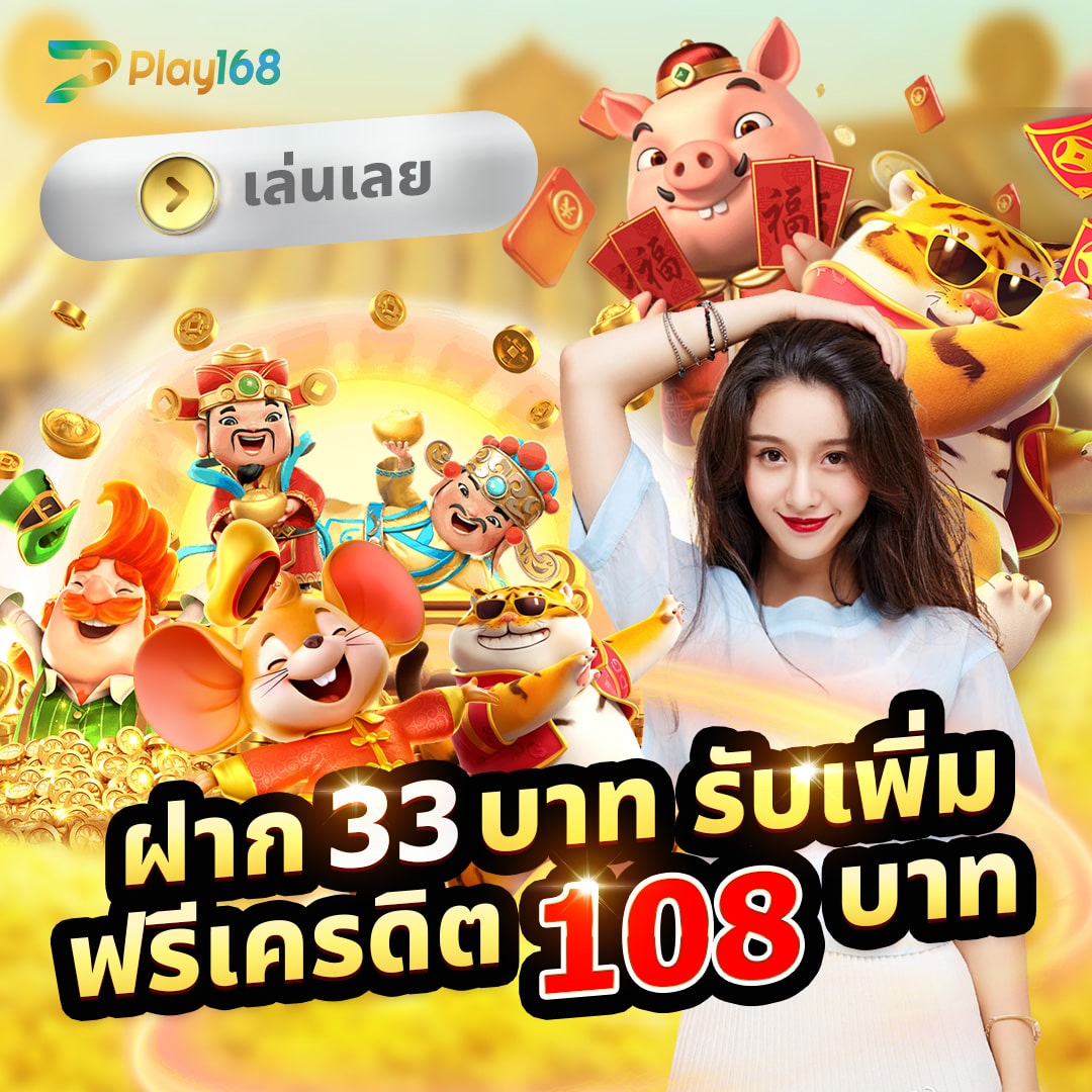 เครดิตฟรีแค่สมัคร พร้อมถอนง่าย ผู้เล่นใหม่สุดคุ้มในไทย