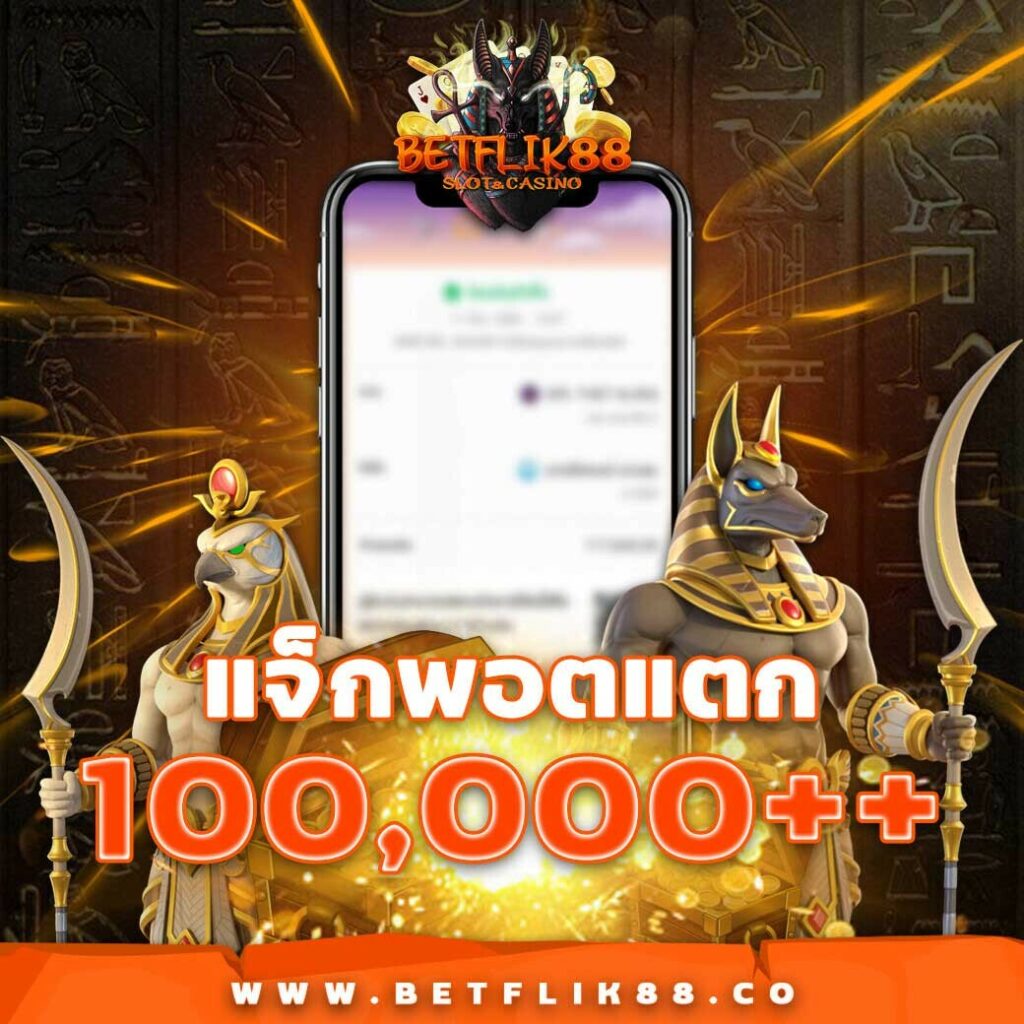 เดิมพันสุดมันส์กับ Betflix HD เกมคาสิโนออนไลน์ระดับแนวหน้าในไทย