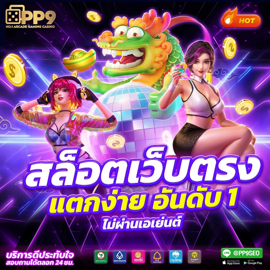 เป๋าตังสล็อต แหล่งรวมเกมสล็อตสุดฮิต ระบบออโต้ ฝาก-ถอนง่ายเลือกเล่นได้เต็มที่