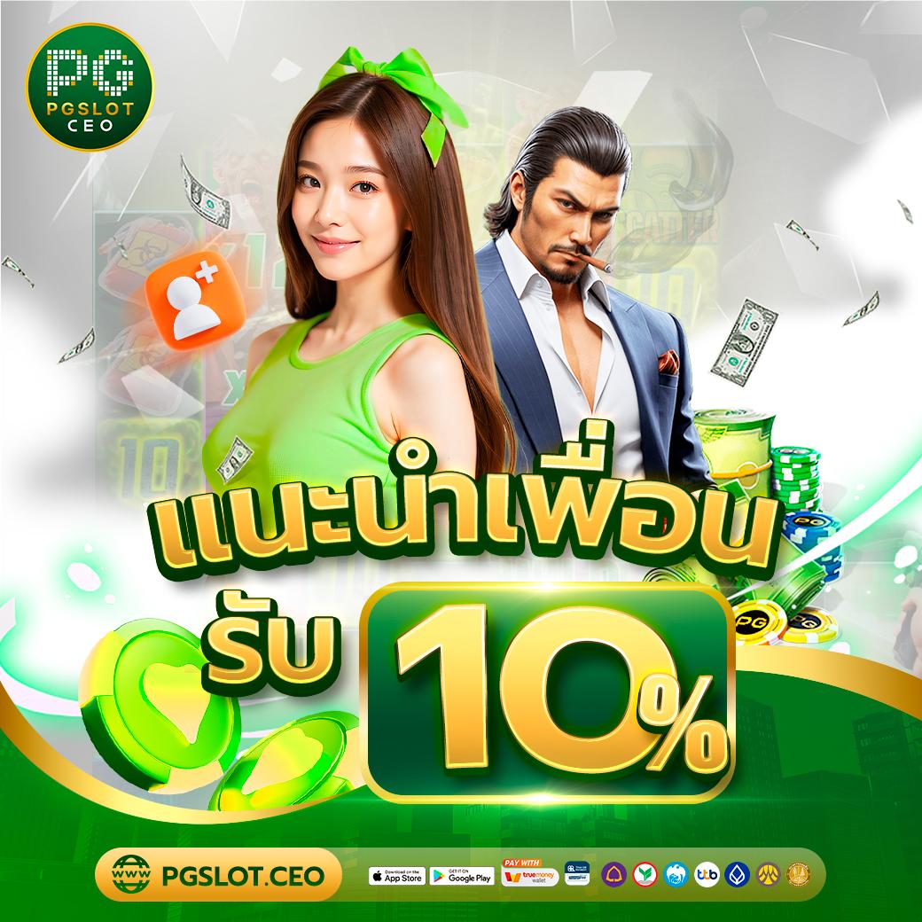เล่นสล็อต PG กับโปรโมชั่นสุดฮิต ฝากถอนรวดเร็ว บริการสุดพิเศษ
